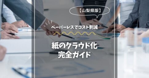 静岡で始めるペーパーレス！紙のクラウド化完全ガイド