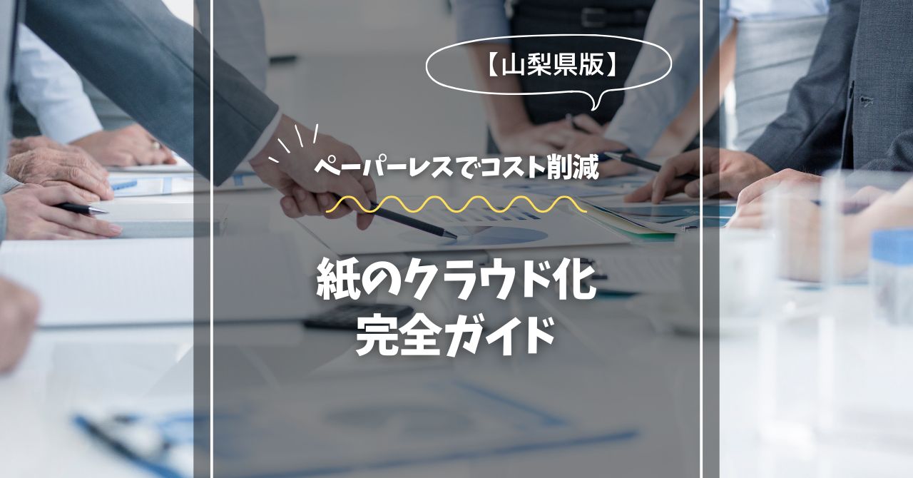 静岡で始めるペーパーレス！紙のクラウド化完全ガイド
