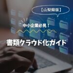 静岡の中小企業必見！書類クラウド化ガイド
