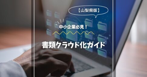 静岡の中小企業必見！書類クラウド化ガイド