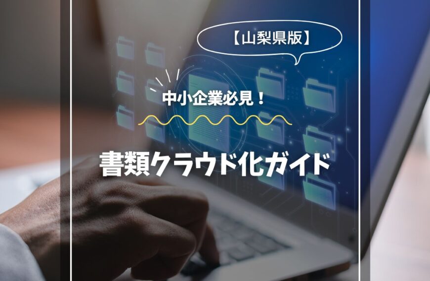 静岡の中小企業必見！書類クラウド化ガイド