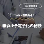 静岡の医院向け！紙カルテ電子化の秘訣