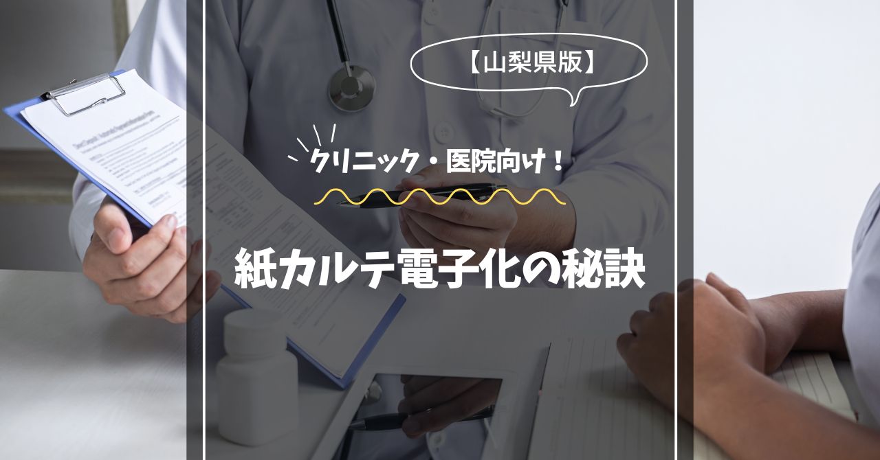 静岡の医院向け！紙カルテ電子化の秘訣
