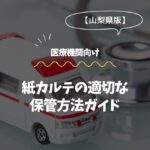 静岡県内の医療機関向け｜紙カルテの適切な保管方法ガイド