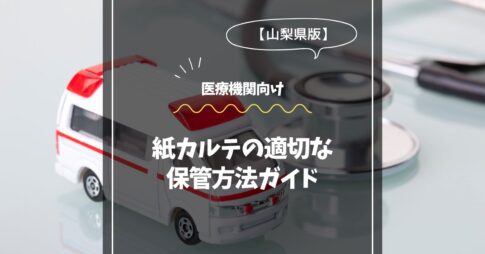 静岡県内の医療機関向け｜紙カルテの適切な保管方法ガイド
