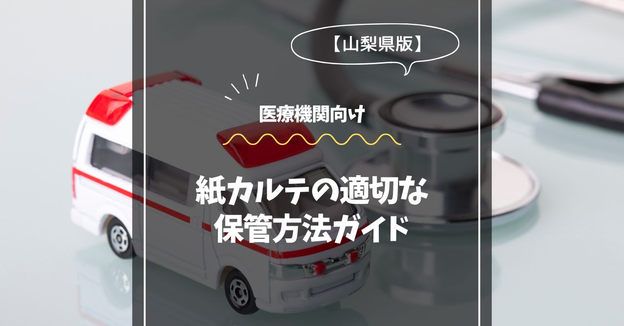 静岡県内の医療機関向け｜紙カルテの適切な保管方法ガイド
