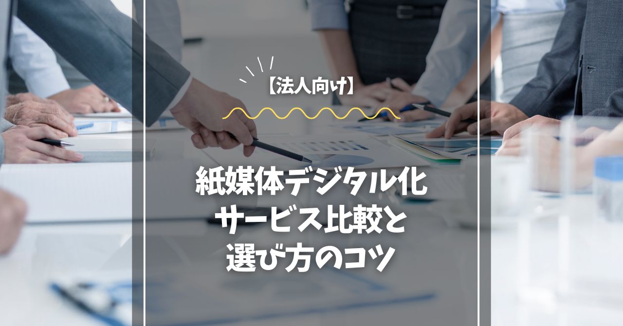 【法人向け】紙媒体デジタル化サービス比較と選び方のコツ