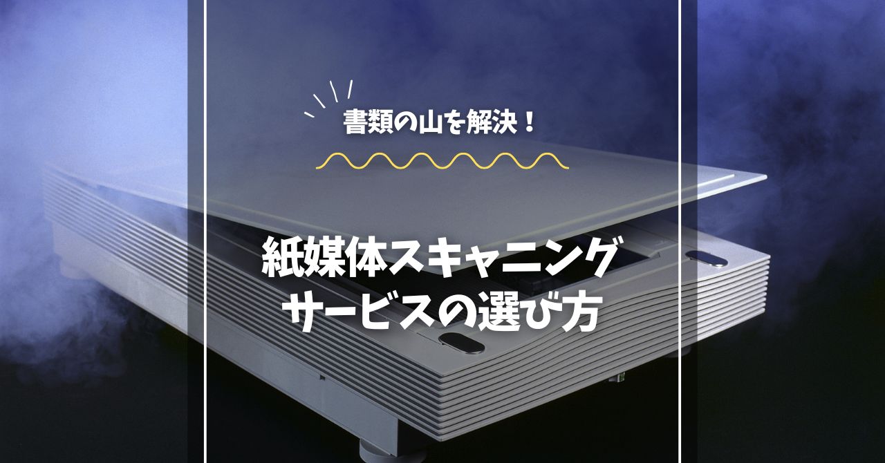 書類の山を解決！紙媒体スキャニングサービスの選び方