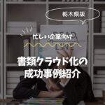 栃木県内企業向け：書類クラウド化の成功事例紹介