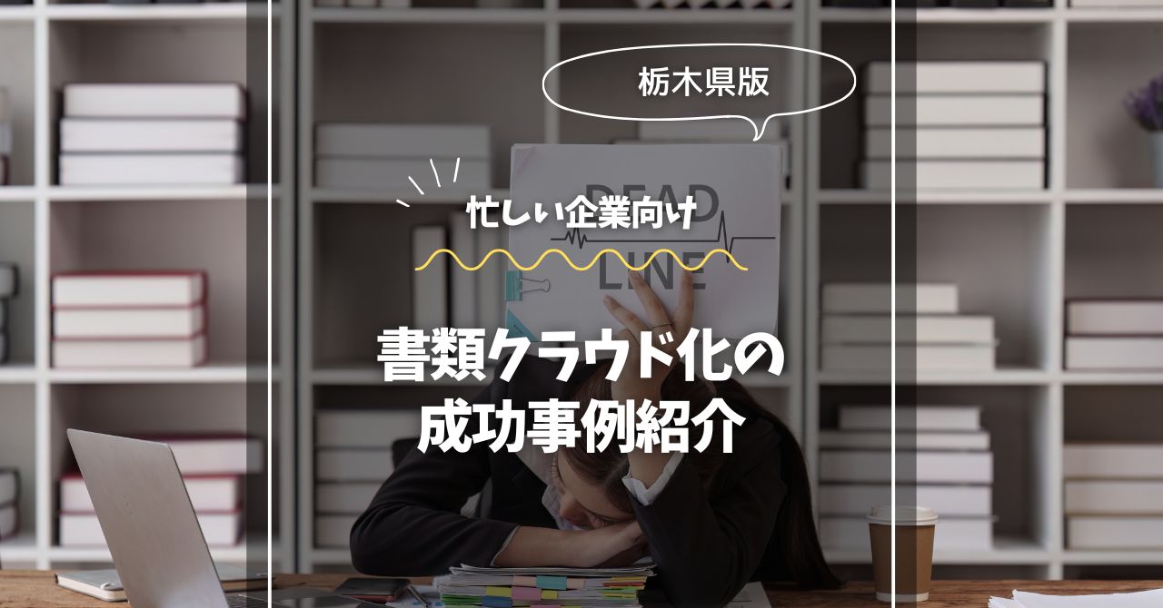 栃木県内企業向け：書類クラウド化の成功事例紹介