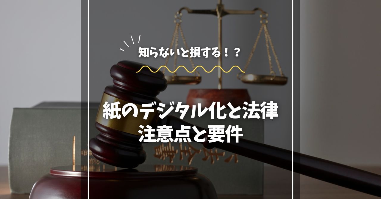 紙のデジタル化と法律｜知らないと損する注意点と要件