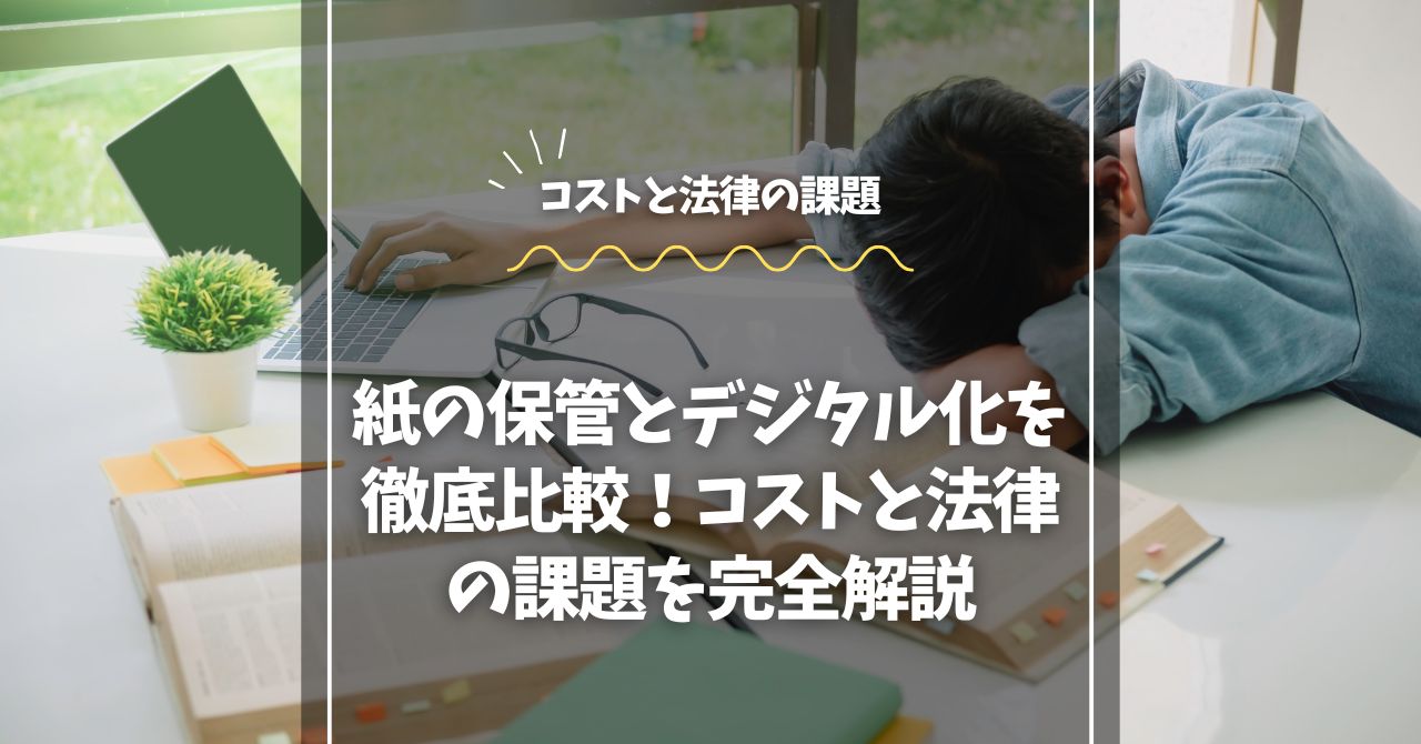 紙の保管とデジタル化を徹底比較！コストと法律の課題を完全解説
