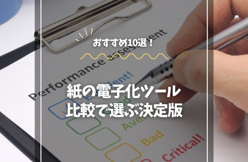 紙の電子化ツールおすすめ10選！比較で選ぶ決定版