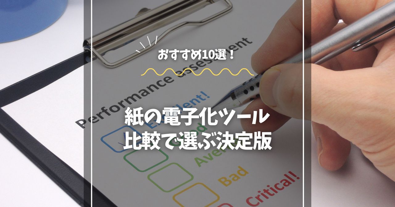 紙の電子化ツールおすすめ10選！比較で選ぶ決定版