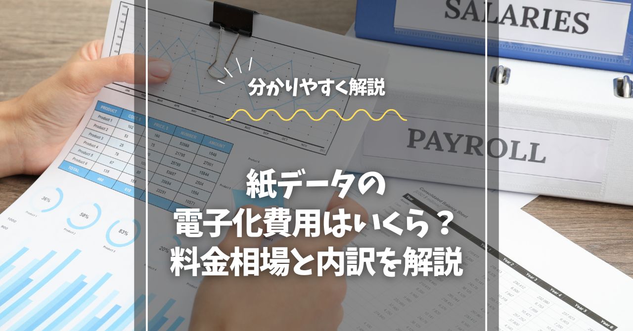 紙データの電子化費用はいくら？料金相場と内訳を解説