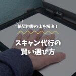 紙契約書の山を解決！スキャン代行の賢い選び方