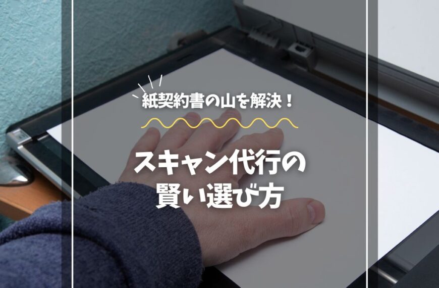 紙契約書の山を解決！スキャン代行の賢い選び方