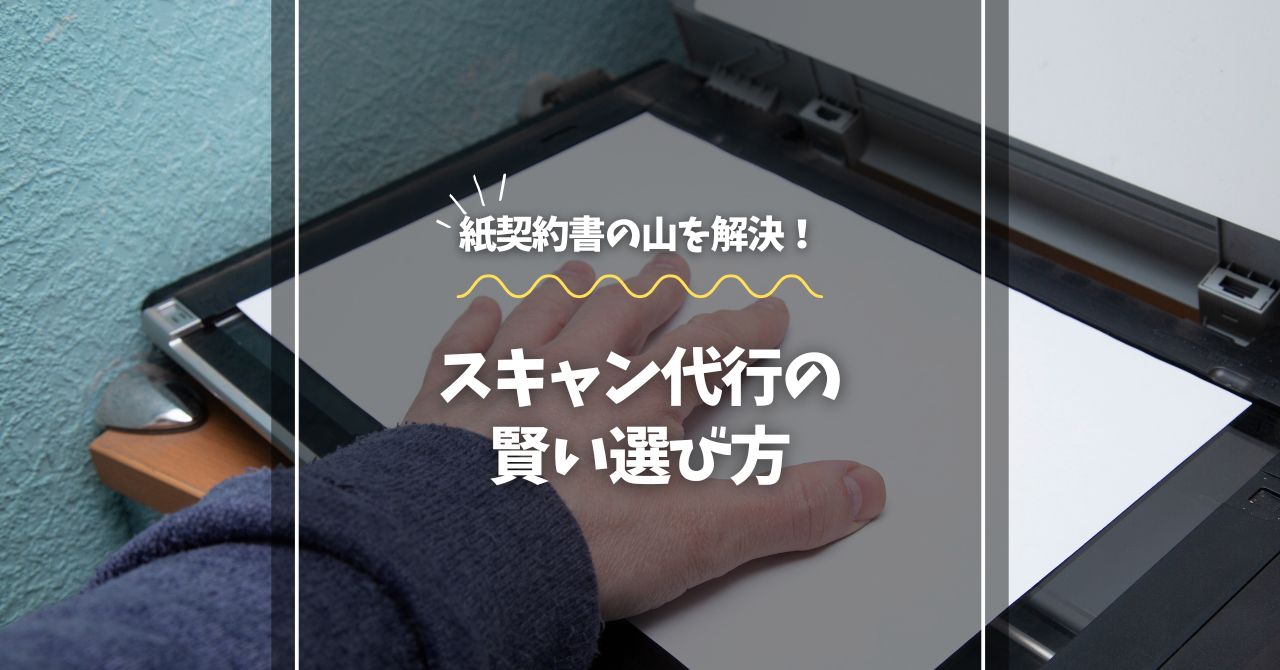 紙契約書の山を解決！スキャン代行の賢い選び方