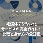 紙媒体デジタル化サービスの完全ガイド！比較と選び方の全知識