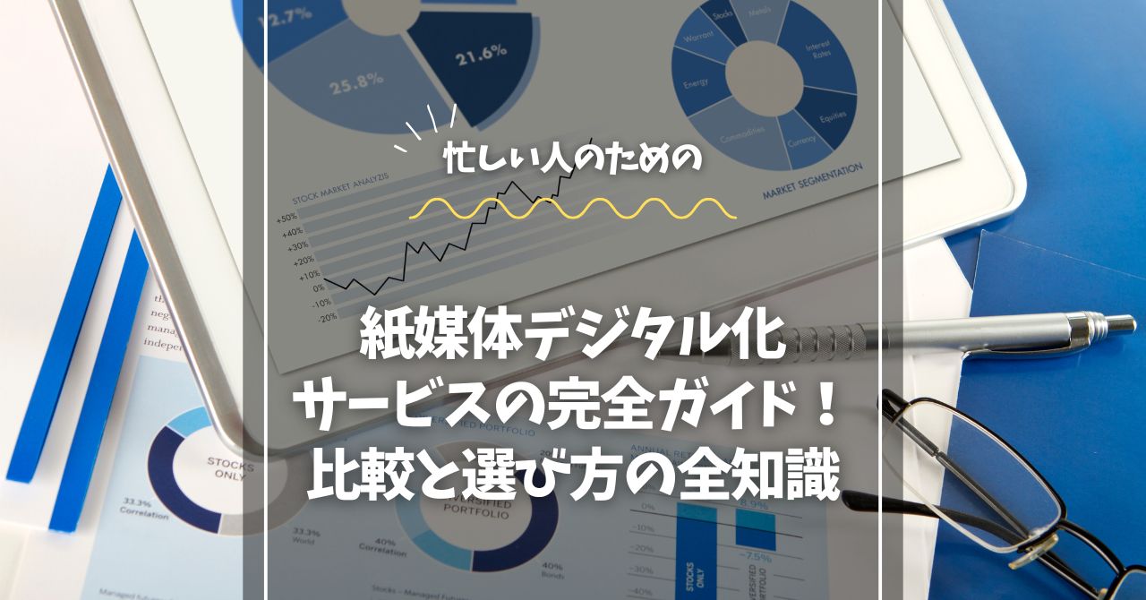 紙媒体デジタル化サービスの完全ガイド！比較と選び方の全知識