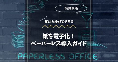 茨城で紙を電子化！楽々ペーパーレス導入ガイド