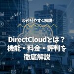 DirectCloudとは？機能や料金、評判をわかりやすく徹底解説