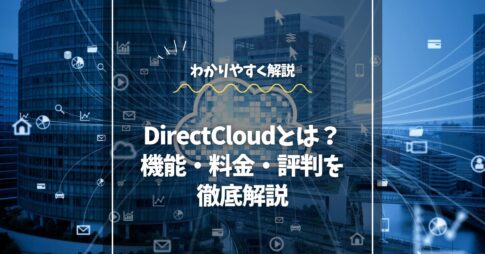 DirectCloudとは？機能や料金、評判をわかりやすく徹底解説