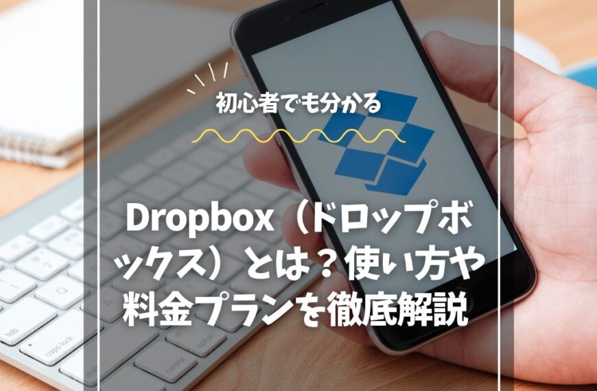 Dropbox（ドロップボックス）とは？使い方や料金プランを徹底解説