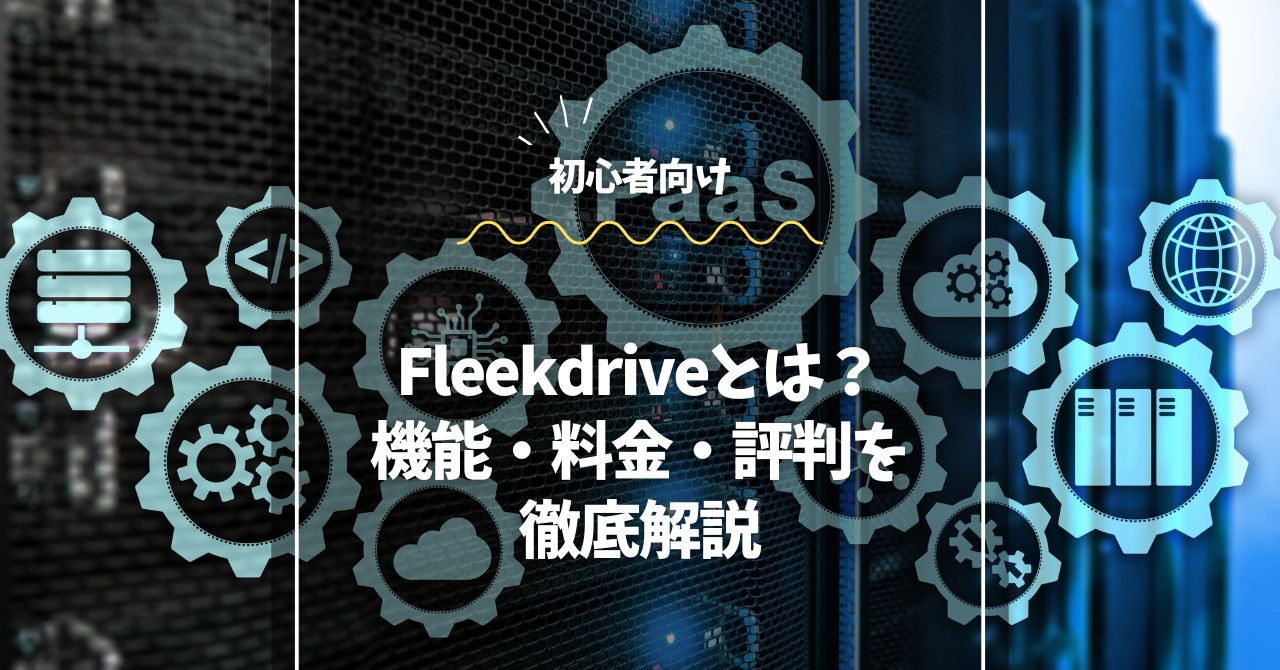 Fleekdriveとは？機能・料金・評判を初心者向けに徹底解説