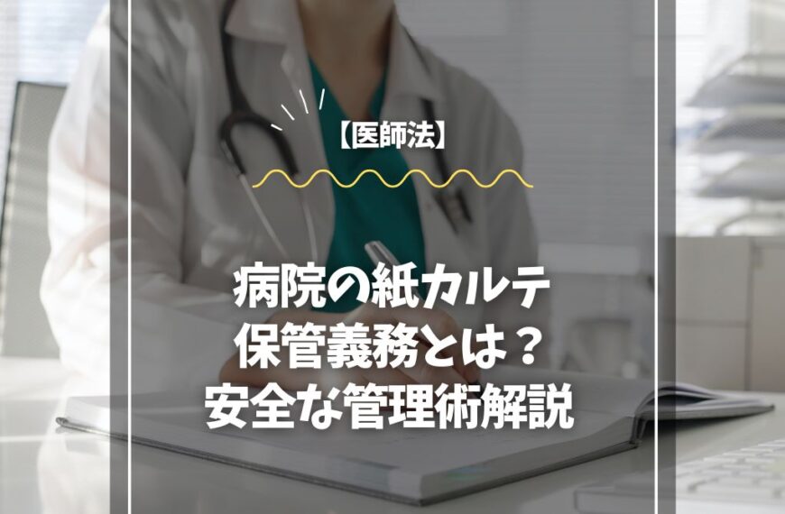 【医師法】病院の紙カルテ保管義務とは？安全な管理術解説