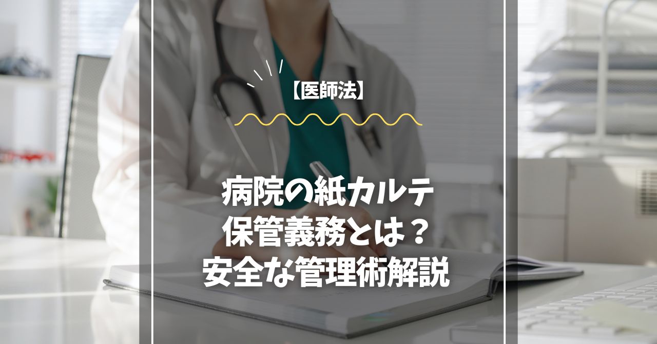 【医師法】病院の紙カルテ保管義務とは？安全な管理術解説