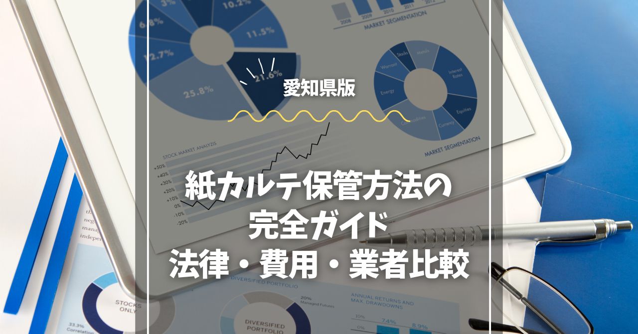 【愛知版】紙カルテ保管方法の完全ガイド｜法律・費用・業者比較