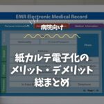 【病院向け】紙カルテ電子化のメリット・デメリット総まとめ