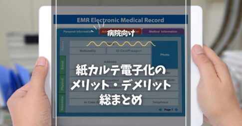 【病院向け】紙カルテ電子化のメリット・デメリット総まとめ