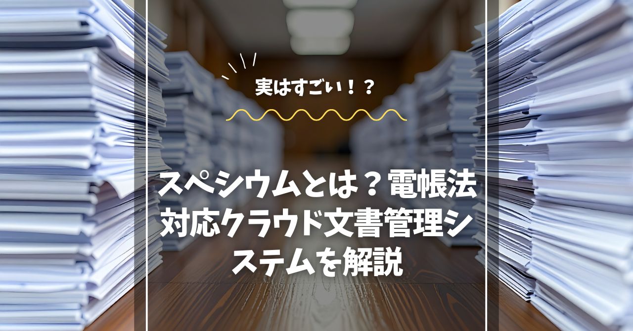 スペシウムとは？電帳法対応クラウド文書管理システムを解説