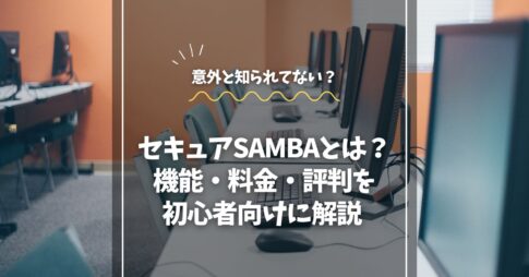 セキュアSAMBAとは？機能・料金・評判を初心者向けに解説