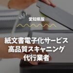 愛知県の紙書類をクラウド化！コスト削減と業務効率化を実現 (1)