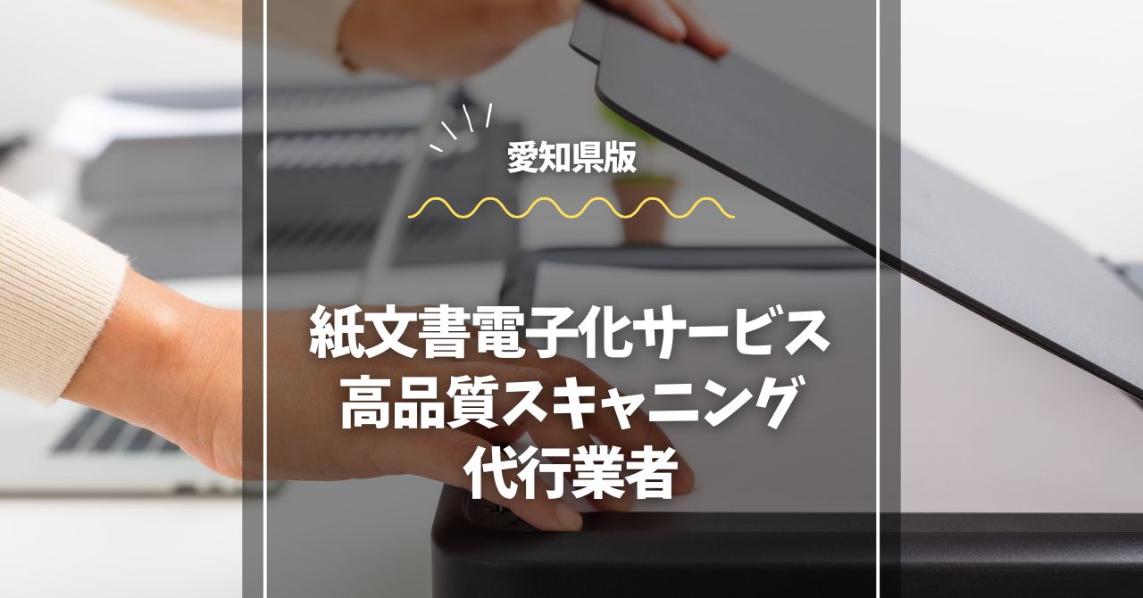 愛知県の紙書類をクラウド化！コスト削減と業務効率化を実現 (1)