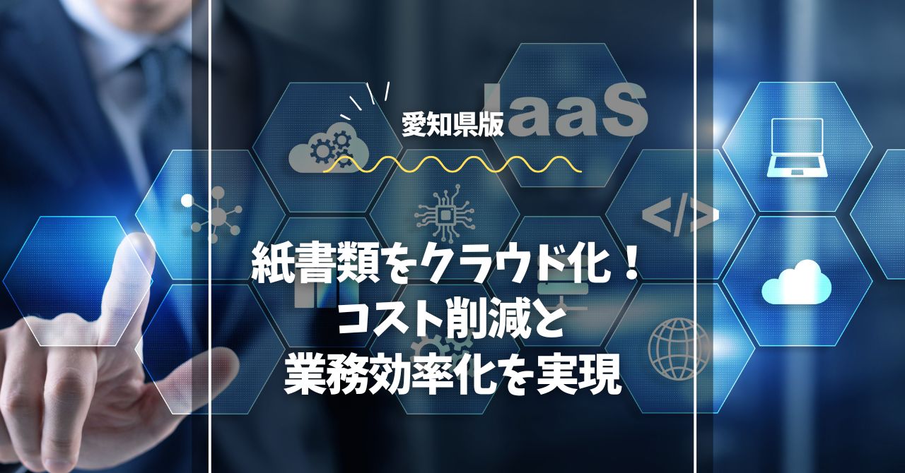 愛知県の紙書類をクラウド化！コスト削減と業務効率化を実現