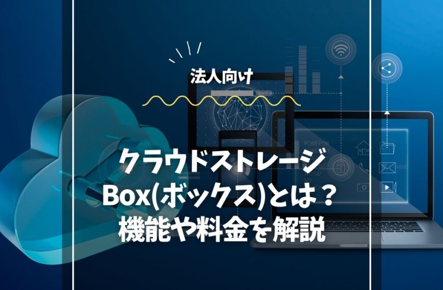 法人向けクラウドストレージBox(ボックス)とは？機能や料金を解説