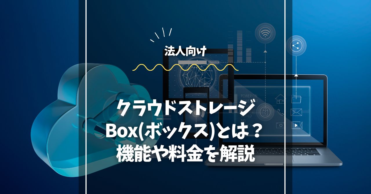 法人向けクラウドストレージBox(ボックス)とは？機能や料金を解説