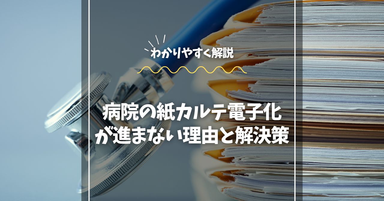病院の紙カルテ電子化が進まない理由と解決策をわかりやすく解説